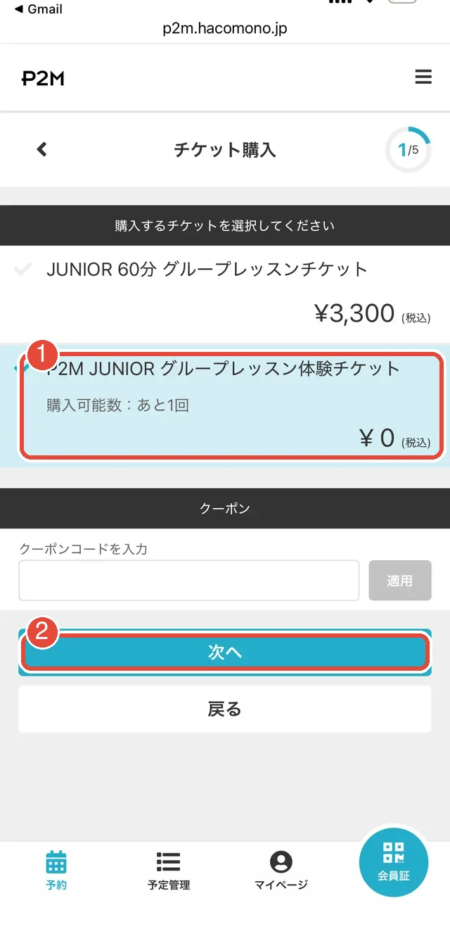 チケット購入画面で¥0の体験チケットを選択する様子